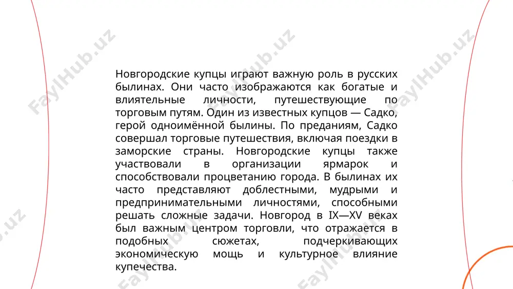 st etoy aktivnosti dlya regiona. vikingi, izvestnie kak varyagi, chasto upominayutsya v kontekste novgorodskoy istorii, tak kak oni ispolzovali puti po volxovu i ladoge dlya torgovli i voennix ekspeditsiy. polulegendarniy puteshestvennik sadko takje svyazan s etim regionom, s ego skazkoy o puteshestviyax po moryam i vstrechax s morskim tsaryom. novgorodtsi aktivno torgovali na baltiyskom i belom moryax, takje sovershaya dalnie puteshestviya v balkani i vizantiyu. reki i marshruti, takie kak "iz varyag v greki", igrali klyuchevuyu rol v ix ekonomicheskoy i kulturnoy istorii. ... t.me/slaydai_bot 13. otnosheniya s kievom v novgorodskix bilinax v novgorodskix bilinax otnosheniya s kievom chasto izobrajayutsya cherez vzaimodeystvie mejdu knyazyami i bogatiryami. novgorod i kiev slujili vajnimi tsentrami drevney rusi. kiev bil bolee politicheski znachimim tsentrom, v to vremya kak novgorod otlichalsya svoey ekonomicheskoy moshyu cherez torgovlyu. v bilinax otrajaetsya drujba i konkurentsiya mejdu gorodami. naprimer, novgorodskiy bogatir sadko i drugie geroi chasto upominayutsya v rasskazax, …