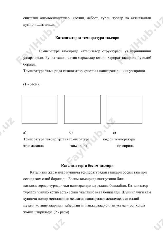 пература таъсир ўртача температура юқори температура этилмаганда таъсирида таъсирида катализаторга босим таъсири каталитик жараенлар купинча температурадан ташкари босим таъсири остида хам олиб борилади. босим таъсирида вакт утиши билан катализаторлар турлари еки панжаралари муртлаша бошлайди. катализатор турлари узилиб кетиб аста- секин укаланиб кета бошлайди. шунинг учун хам купинча нодир металлардан ясалаган панжаралар металмас, еки оддий металл котишмаларидан тайерланган панжаралар билан устма – уст холда жойлаштирилади. (2 - расм) контакт аппарат. а – кираётган маҳсулот б – чиқаётган маҳсулот 1 – pt ёки ni панжараси 2 – темир панжараси ишлаб чикариш катализаторларига куйидаги талаблар куйилади. 1. етарли юкори активлик 2. захарловчи моддалар таъсирига чидамлилиги 3. танланиши 4. ишда баркарорлиги 5. етарлича иссикликни утказиш 6. механик мустахкамлиги 7. арзонлиги мавхум кайнаш реакторида кулланадиган катализаторларга кушимча яна талаб куйилади. гранула ва донсимон катализаторларнинг бир бири билан, реактор деворига, иситиш мосламаларига урилиши ва ишкаланишига чидамлилиги. саноат катализатори ишининг интенсивлиги (активлиги) куйидаги формула оркали аникланади. s …
