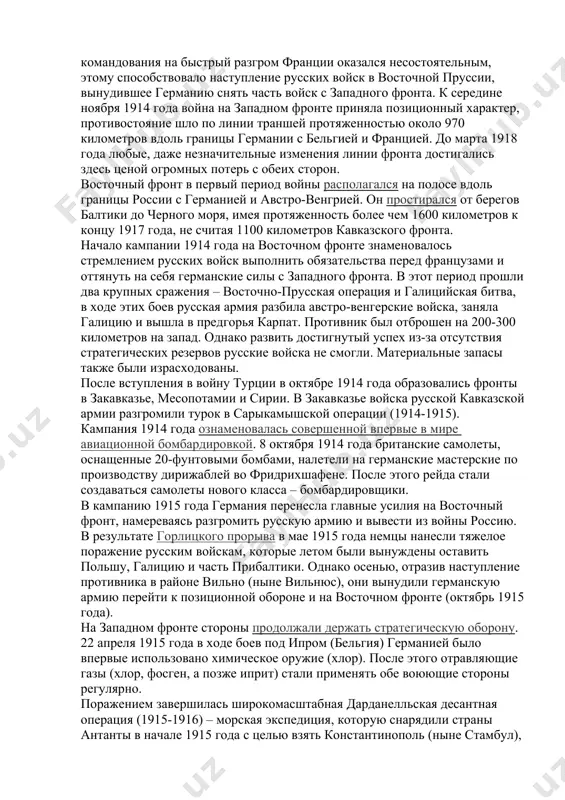 россии. в августе 1914 года войну германии объявила япония, в октябре – на стороне блока германия-австро-венгрия в войну вступила османская империя (с 1923 года турция), а в октябре 1915 года – болгария. италия, изначально занимавшая позицию нейтралитета, в мае 1915 года выступила на стороне антанты, объявив войну австро-венгрии, а 28 августа 1916 года – германии. в первой мировой войне главными сухопутными фронтами стали западный (французский) и восточный (русский), основными морскими театрами военных действий – северное, средиземное и балтийское моря. военные действия начались на западном фронте, где создав перевес в войсках, германия оккупировала люксембург и бельгию и начала быстрое продвижение на севере франции к парижу. однако расчет германского командования на быстрый разгром франции оказался несостоятельным, этому способствовало наступление русских войск в восточной пруссии, вынудившее германию снять часть войск с западного фронта. к середине ноября 1914 года война на западном фронте приняла позиционный характер, противостояние шло по линии траншей протяженностью около 970 …