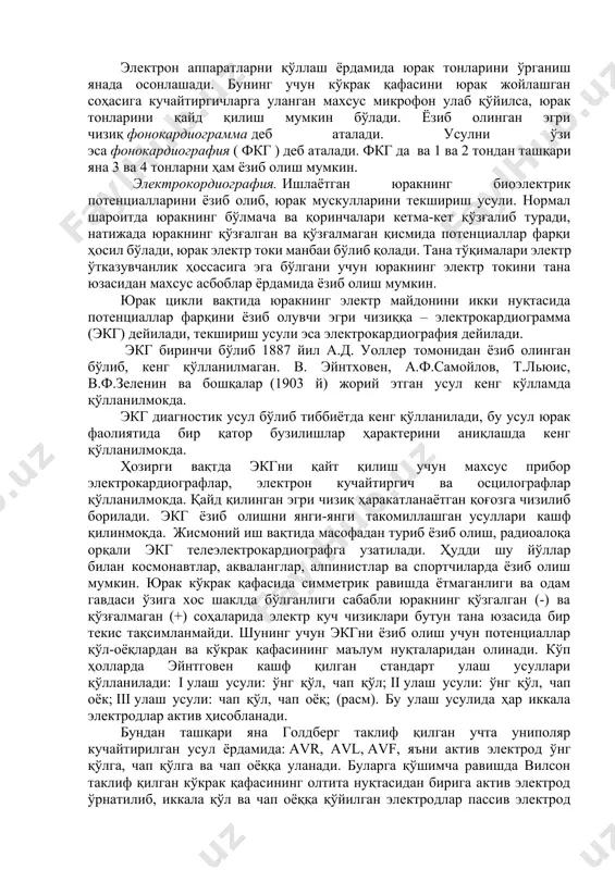 илжиши натижасида, одам ётган жойда нисбатан кўкрак қафаси оғирлик марказини ўзгаришини ёзиб олиш усули. текширилувчи махсус узаткич ўрнатилган столга ётқизилади. узаткич механик тебранишларни электрик тебранишларга айлантириб беради. узаткич текширилувчининг кўкрак қафаси остига ўрнатилади. тана оғирлик марказининг ўзгариши махсус эгри чизиқларда ифодаланади ва юрак циклининг барча фазаларини акс эттиради. бўлмачалар систоласи, қоринчалар таранглашиш даври ва қонни хайдаши, протодиастолик давр, қоринчаларнинг бўшашиши ва қон билан тўлиш даврларини ифодалайди. эхокардиография (эхо кг) ултра товуш ёрдамида юракнинг механик фаолияти ва тузилишини қайд қилиш усули. бунда ултра товуш, юқори частотали (2,25-3 м гц гача) шаклида одам танаси орқали ўтиб, асбоб ёрдамида қабул қилинади. эхосигнал осциллограф экранида кўринади ёки фотопленкага ёзиб олинади. юрак цикли фазаларида унинг механик активлигини бахолаш учун эхокг доимо экг билан бир вақтда ёзиб олинади. юрак ишлаган вақтда ҳар хил товушлар ҳосил бўлади, бу товушларни юрак тонлари деб аталади. аускултатция усули билан кўкрак қафасининг чап томонидан 2 та тонни эшитиш мумкин. i тон …