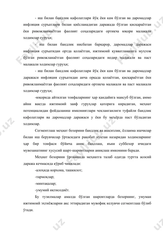lgan o'zbekistonda mehnat bozorining samarali ishlashini shakllantirishda davlatning faol aralashuvi zarur bo'ladi. mehnat bozori modeli. yuqorida aytib o'tilganidek, mehnat bozori dinamik tizim hisoblanadi. bu tizimni tushunib olish uchun mehnat bozorining asosiy xarakteristikalarini tiklovchi fanning abstrakt modelini tuzish kerak bo'ladi. 1. har bir kishining va har bir firmaning faoliyati o'z manfaatlarini mumkin qadar qondirishga yo'naltirilgan. mehnat xizmatlari xaridorida foyda umumlashgan asosiy manfaat rolini bajaradi. mehnat xizmatlarini sotuvchining manfaati esa bunday umumlashgan ko'rinishda murakkabroq tuzilmaga ega bo'ladi. 2. mehnat xizmatlarining xaridor va sotuvchilari o'zlarida mavjud variantlar munosabatida ma'lum axborotga ega bo'ladi va o'zlariga foydalirog'ini tanlab olishga qodir bo'ladilar. 3. mehnat bozorida sifat jihatidan bir turli mehnat xizmatlari sotiladi va sotib olinadi. guyo xodimlar bir xil sifatdagi ish kuchiga ega bo'ladi, ishchilar esa bir-biridan farq qilmaydi. 4. mehnat unumdorligi o'zgarmas kattalik hisoblanadi hamda ish vaqtining davomiyligi va boshqa omillarga bog'liq bo'lmaydi. 5. ishchi kuchiga sarflar qat'iy belgilangan ijtimoiy komponentlarga ega bo'lmaydi, balki faqat …