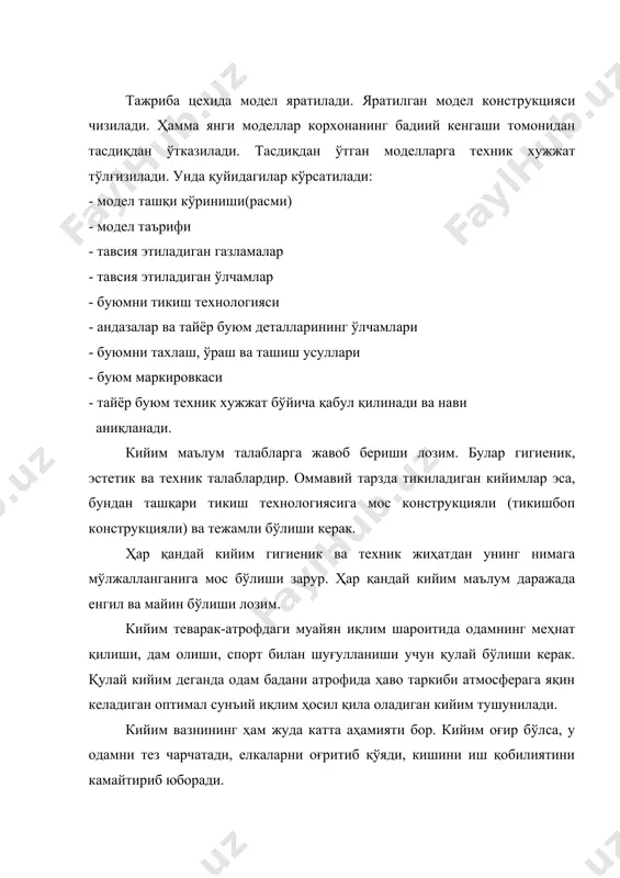 сида кийимнинг тирсак ва тизза атрофидаги жойлари, чўнтаклари ва бошқа жойлари бўртиб қолади. бундай деформация натижасида кийимнинг ташқи кўриниши бузилади, хатто ўша жойлари йиртила бошлайди. шунинг учун кийимнинг энг кўп деформацияланадиган жойларга шу ерга таъсир этадиган кучнинг бир қисмини сўндирадиган қўшимча деталлар қўйилади. кийим олд бўлаги адип, адип қотирмаси, шимнинг астари, чўнтакдаги бўйламалар шулар жумласидандир. кийим ва унинг турли жойлари маълум даража физика-механикавий хусусиятларга эга бўлиши керак. масалан, кийимнинг кўп жойлари ҳаракат қилишга халақит қилмайдиган бўлиши шарт. бундай жойлар кўпроқ эгилувчан ва чўзилувчан бўлса, киши гавдасининг ҳаракати натижасидаги деформацияловчи куч таъсири тўхтагандан кейин кийим ўзининг дастлабки шаклига тезроқ қайта олади. киймнинг бошқа жойлари эса мумкин қадар қаттиқроқ, яъни деформацияловчи кучларга кийимнинг дастлабки кийим шаклини сақлаб қоладиган даражада қаршилик кўрсата оладиган бўлиши керак. тикувчиликдаги технологик жараёнлар асосан газлама бичишдан, кийим тикишдан, пардозлашдан ва сифатни текширишдан иборат. технологик жараёнда кетма-кет, параллел ва аралаш ишлов бериш мумкин. кетма-кет ишлов беришда операциялар бирин-кетин бажарилади, …