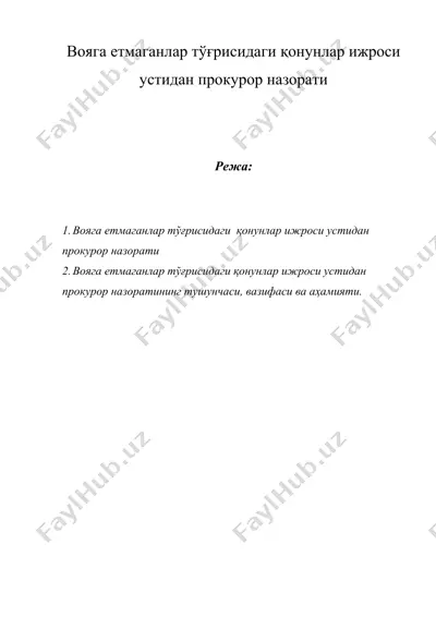 вояга етмаганлар тўғрисидаги қонунлар ижроси устидан прокурор назорати — DOC