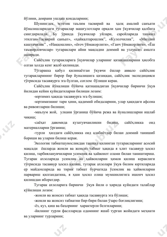 р ҳосил қилиш, тарбияланувчиларни усимлик ва ҳайвонот олами билан таништириш. тугарак ахзоларида усимлик ва ҳайвонларни ҳимоя қилиш кераклиги тўғрисида тасаввур ҳосил қилиш, туга​рак ахзолари ўқув билим юртиларида ер майдонларида ва тирик табиат бурчагида ўсимлик ва ҳайвонларни парвариш қилган​дагина, я ҳши ҳосил олиш мумкинлигига ишонч ҳосил қилишдан иборатдир. тугарак ахзоларига биринчи ўқув йили о ҳирида қуйидаги талаблар қўйилиши лозим: -жонли ва жонсиз табиат ҳақида тасаввурга эга бўлиши; -жонли ва жонсиз табиатни бир-бири билан ўзаро боғлиқлигини; -ёз, куз, қиш ва баҳорнинг ҳарактерли белгиларини; -йилнинг турли фаслларида одамнинг яшаб турган жойидаги меҳнати ва уларнинг турларини; -усимлик номлари, илдиз, поя, барг, мева ва уруғларини; -ут усимликлар, дара ҳтлар номини; -мева ва манзарали дара ҳтларни аа уларнинг бир биридан фарқларини -учиб кетувчи ва қишловчи қушларнинг ҳаёти ва ҳусусиятларини; -табиат билан инсон орасидаги қонун-қоидани до​имо мувозанатда сақлашни билган, кузатган ишлари юзасидан ҳисобот ёза билишни, махруза қилишни би​лишилари керак. таълим муассасаларидан ташқари таълимнинг барча йўалишлари ва тугаракларидаги …