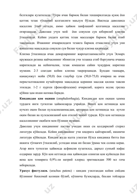 бўлиши мумкин. даволаш учун киндикнинг ткбига, яқни сийдик йўлини ҳам ёпадиган қилиб лигатура қўйилади. киндик жуда калта бўлса ушлаб турадиган лигатура қўйиш керак. киндикни ляпис билан куйдириш киндик атрофига ўткир малҳамлар суртиш сийдик йўли фистуласини беркитиши мумкин. киндикнинг яллиғланиши (omphalitis). янги туғилган ҳайвон боласи ҳаётининг биринчи кунларида киндикнинг қолган қисми атрофига ташқи муҳитдан микроорганизмлар тушиши ва бириктирувчи юмшоқ тўқимада ҳам, киндик тизмачасининг томирларида ҳам ривожланиш мумкин. меъёрида янги туғилган ҳайвоннинг киндиги ҳаётининг 4-8- кунларида қуриб тушади ва ўрни битиб кетади. туғиш вақтида киндикнинг жуда калта узилиши, киндик тизмачаси атрофидаги терида жароҳат пайдо бўлиши микроорганизмларнинг киндикка кириши учун қулай шароит туғдиради. бундан ташқари, туғиланда киндикка дезинфекцияловчи воситалар билан ишлов бермаслик ва янги туғилган ҳайвонларни антисанитария шароитларида асраш касалликка сабаб бўлиши мумкин. киндикнинг яллиғланиши бузоқларни гуруҳ усулида сақлашда кўп қайд этилади, бунда уларни бир-бирининг киндигини суриши оқибатида киндикка турли инъфекция тушиши мумкин. белгилари. киндикнинг яллиғланиши янги туғилган ҳайвоннинг 3-4 кунлигида маълум бўлиши …