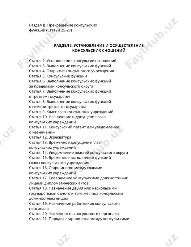 сношений между государствами осуществляется по взаимному согласию. 2. согласие, данное на установление дипломатических отношений между двумя государствами, означает, если не оговорено иное, согласие на установление консульских сношений. 3. разрыв дипломатических отношений не влечет за собой ipso facto разрыва консульских сношений. статья 3. выполнение консульских функций консульские функции выполняются консульскими учреждениями. они выполняются также дипломатическими представительствами в соответствии с положениями настоящей конвенции. статья 4. открытие консульского учреждения 1. консульское учреждение может быть открыто на территории государства пребывания только с согласия этого государства. 2. местонахождение консульского учреждения, его класс и консульский округ определяются представляемым государством и подлежат одобрению государства пребывания. 3. дальнейшие изменения местонахождения консульского учреждения, его класса или консульского округа могут осуществляться представляемым государством только с согласия государства пребывания. 4. согласие государства пребывания также требуется, если какое-либо генеральное консульство или консульство желает открыть вице-консульство или консульское агентство не в том населенном пункте, где они сами находятся. 5. предварительное определенно выраженное согласие …