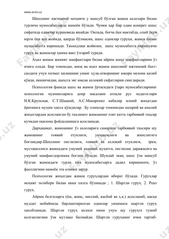 урчи ҳам бўлмайди. шартли гуруҳ аъзолари ўртасида иноқлик, ўзаро ёрдам, симпатик мазмундаги муносабатлар бўлмайди. чунки улар аввалдан бир-бирлари билан танишган бўлмайдилар, уларнинг умумий мақсади ва манфаатдорлиги ҳам бўлмайди. шунинг учун бундай гуруҳни бирлаштирган шарт амалга оширилгач, гуруҳ ҳам тугайди, тарқалади. аниқ мақсад, маълум муддат асосида уюшган, реал муносабатлар йўли билан бирлашган одамлар гуруҳи реал гуруҳ ҳисобланади. оила, бир синф ўқувчилари, талабалар гуруҳи кабилар реал гуруҳлардир. реал гуруҳ аъзолари ўртасида ҳақиқий ҳамкорлик, ўзаро самимий ҳурмат, илиқ муносабат мавжуд бўлади. реал гуруҳ аъзолари ҳаммаси учун умумий бўлган ҳуқуқ ва бурчларга эга бўладилар. реал гуруҳ жамиятнинг кичик бўлаги (қисми) ҳисобланади, жамиятнинг одоб-ахлоқ доирасида фаолият кўрсатади. реал гуруҳ ижтимоий мақсадга эга бўлади. реал гуруҳ таркибида референт ёки эталон гуруҳ ҳам мавжуд бўлади. референт ёки эталон гуруҳ аъзолари шундай одамлар йиғиндисидан иборат бўладики, улардаги фикр-мулоҳазалар, ғоялар, ишонч-эътиқод, дунёқараш, ахлоқий фазилатлар ўзаро уйғун бўлади. мана шу уйғунлик уларни бирлаштиради ва умумий ҳаракатга йўллайди. муҳим томони шундаки, …
