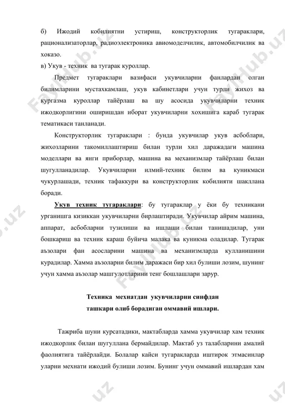 ик режалар ташкил этиш, плакатлар тайёрлаш, буюмлардан намуналар намойиш килиш; 5. конференция тематикасига доир адабиётлар кургазмасини ташкил этиш. слётни конференциядан фарки шундаки, унда докладчилар булмайди. рационализаторлар узларининг тажрибаларини уртоклашадилар. слёт охирида якун ясалиб, тавсиялар ишлаб чикилади. илгорлар такдирланади. виставкалар ташкил этиш. техник ижодкорликни пропоганда килишнинг энг кенг таркалган усулларидан бири кургазмалар ташкил этишдир, унда укувчилар узлари килган ижодий рационализаторлик таклифни амалда куллаганликларини намойиш килиб курсатадилар. мактабда жуда хилма-хил виставкалар намойиш килинади. йил охирида техник тугараклар якунловчи виставка ташкил этадилар. конкурс ва олимпиадалар. оммавий ишлар ичида 4-8 синфларда утказиладиган олимпиада ва 9-10 профиллар буйича конкурсни ахамияти катта. улар мактаб, туман, вилоят ва республика микёсида утказилади. хамма катнашади. конкурс ва олимпиадаларга жуда пухта тайёрланиш лозим. ташкилий комитет конкурс (олимпиада) вакти, утиш жойи ва утишини бошкаради, голиб булганларни мукофотлайди. хакам (жюри) укувчилар учун вазифани танлайди, уни нормал шароитда утишини таъминлайди, мусобакани якунлайди ва галаба килганларни аниклайди. конкурс тематикасига хам назарий, хам амалий вазифаларни …