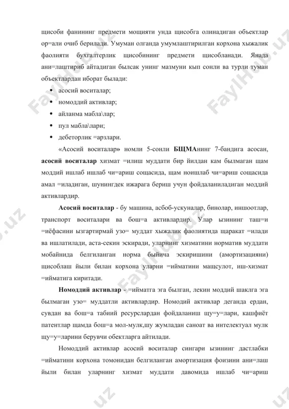 жетга ытказилган мажбурий тыловлар, банкнинг =ис=а ва узо= муддатли кредитлари ва бош=а мажбуриятлардан ташкил топади. корхона махсус фондларини ташкил этишга ишлатиладиган фойда суммалари корхона хыжалик мабла\ларининг таркибини тахминан билган щолда, улар =айси манбалар щисобига щосил былишини кыриб чи=амиз. хыжалик мабла\лари =уйидаги мабла\ манбаларига эга: · ыз мабла\лари манбаи; · мажбуриятлар. ыз мабла\лари манбасига =уйидагилар киради: · низом капитали - акциядорлик жамиятлари тузилаётган пайтда таъсис щужжатларида белгиланган щажмларда таъсисчиларни (мулкдорларни) пулда ифодаланган мол-мулклари, номоддий активлари, айланма ва пул мабла\лари; · фойда - йил бошидан бошлаб щисобот давригача корхона олган даромадларининг харажатларидан орти= суммаси; · махсус фондлар - =атъий ма=садли йыналишга эга, улар ишлатилмаган =олди=ларни (истеъмол фондини) ва олдин фойдаланилган мабла\ларнинг (жам\ариш фонди) умумий =ийматини ифодалайди. улар таркибига корхонанинг ишлаш жараёнида вужудга келган режалаштирилмаган сарфларни =оплаш учун щосил =илинадиган защира фонди щам киритилади; мажбуриятларига =уйидагилар киради: 1. банк кредитлари - банкдан (=опланмаган) =ис=а ва узо= муддатга олинган =арзлар суммаси. 2. акция ва …