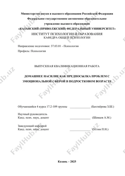 домашнее насилие как предпосылка проблем с эмоциональной сферой в подростковом возрасте — DOCX