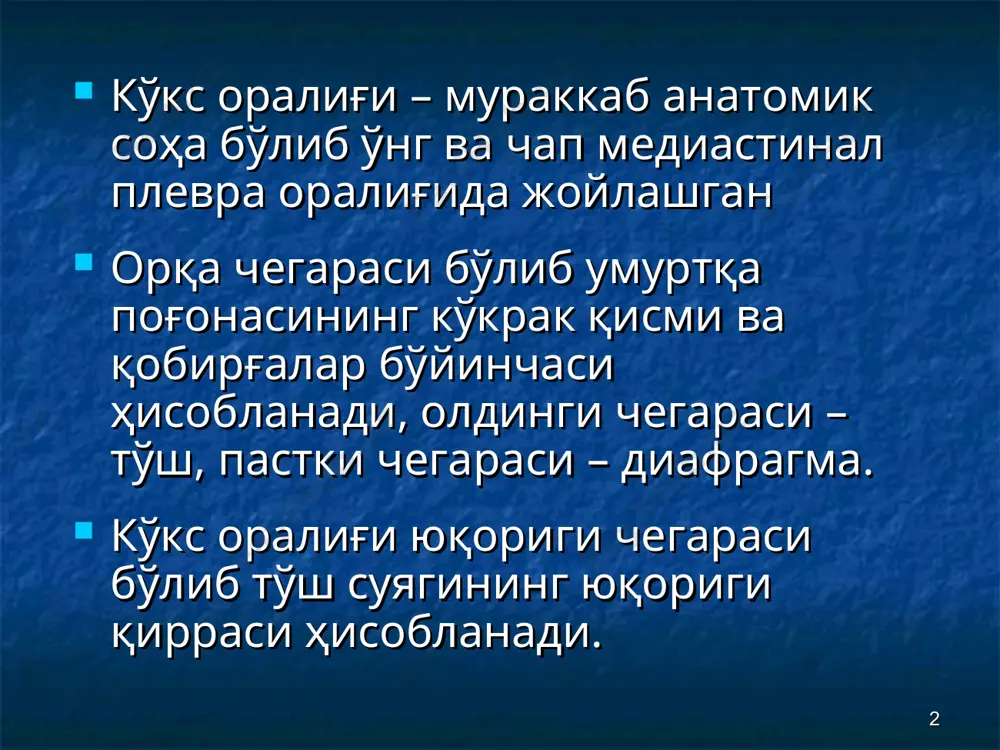 а ривожланиши кузатилади * кўкс оралиғи жароҳатларини даволаш ёпиқ жароҳатлар – ҳаётий аъзолар (юрак, ўпкалар) фаолиятини нормалаштириш. шокга қарши чора тадбирларни ўтказиш. кўкрак қафаси каркас функциясини бузилиши натижасида сунъий нафас олиш кўлланилади. жарроҳлик амалиётига кўрсатмалар: ҳаётий аъзоларни эзилиши ва фаолиятини кескин бузилиши натижасида, қизилўнгач, трахея, асосий бронхлар, йирик қон томирлар ёрилиши натижасида ҳаёт учун ҳавфли бўлган қон кетиши очиқ жароҳатлар – жарроҳлик амалиёти тавсия этилади. амалиёт ҳажми жароҳат характерига, жароҳатни тозалик даражасига, бемор умумий аҳволига боғлиқ * ўткир медиастинит сабаблари кўкс оралиғи очиқ жароҳатларида қизилўнгачни ёд жисм билан жароҳатланишида бронхоскопия пайтида ятрогения қизилўнгачда бажарилган жарроҳлик амалиётидан кейинги даврда чоклар етишмовчилиги бўйин чуқур флегмоналарини кўкс оралиғи атроф тўқимасига ўтиши * ўткир медиастинит клиникаси юқори тана ҳарорати ҳансираш кўкрак қафаси ва бўйинда санчувчи оғриқлар қизилўнгач, трахея ёки бронхлар перфорациясида пневмомедиастинум келиб чиқади юқори лейкоцитоз, соэ ошиши кўкс оралиғи соясини кенгайиши * ўткир медиастинитни даволаш консерватив даволаш – антибактериал, дезинтоксикацион, инфузион терапия, парентерал …
