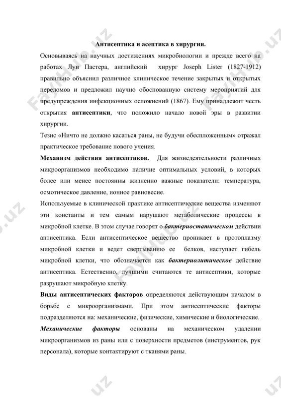чает в себя удаление из раны инородных тел, гноя и сгустков крови, а также иссечение некротизированных тканей. если с момента повреждения тканей прошло не более 6-8 часов (в этом случае рана считается только инфицированной, находящиеся в ней микроорганизмы еще не начали выделять токсические вещества), то рану можно подвергнуть первичной хирургической обработке (пхо). суть пхо заключается в том, что после удаления из раны инородных тел и сгустков крови, обязательного иссечения ее краев до дна и остановки кровотечения, она зашивается наглухо так, чтобы в ней не осталось полостей. обязательным условием при выполнении пхо раны должно быть строгое соблюдение правил асептики. обработку раны следует производить в операционной, в стерильных условиях. физические факторы составляют важнейшую часть современных методов лечения ран и воспалительных процессов. действующим началом физической антисептики являются физические явления – тепло, свет, звуковые волны, всевозможные излучения, состояние окружающей среды (влажность воздуха, его температура) при открытом способе лечении ран, использование явления гигроскопичности (капиллярности). химические …