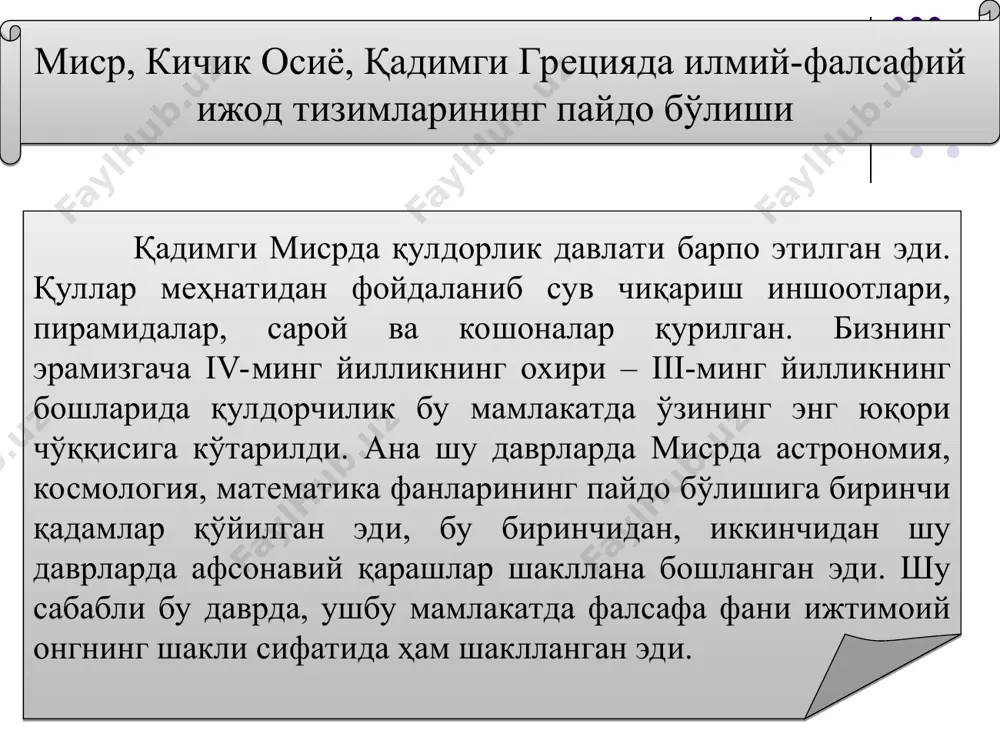jodning oddiy ko'rinishlari edi. milet maktabi. gretsiya mutafakkirlari ta'limotida ijod eramizdan oldingi vi asrda yunonistonda quldorlik tuzumi ancha rivojlangan edi. yunonistonning milet, efes, fokiya kabi shaharlarida hunarmandchilik, savdo-sotiq rivojlandi. natijada, osiyo, afrika, misr bilan bo'lgan madaniy va iqtisodiy aloqalarning rivojlanishi greklar madaniyatiga ta'sir etdi. milet materialistik maktabining asoschisi fales (eramizdan oldin 624-547 yilda yashagan)dir. fales geometriya, astronomiya, matematika fanlarini rivojlantirdi. bu davrda falsafa fani inson bilimlarining yig'indisini ifoda qilardi. gretsiya falsafasi tarixida fales birinchi bo'lib, tabiatdagi hodisalarning rivojlanish manbaini qidirdi. qadimgi yunonistonda turli oqimlar paydo bo'lib, ulardan biri sofistlardir. sofistlar (donishmandlar) qadimgi grek falsafasida muhim o'rinni egallaganlar. avvalgi grek faylasuflari barcha o'zgaruvchan rang-baranglikdagi birlik haqidagi masala bilan mashg'ul bo'lganlar. ular urf-odatlarning turlichaligini, axloqiy, siyosiy, huquqiy jarayonlarning falsafiy jihatlarini asoslashga urindilar. ammo, muhim bir fikrga kela olmaganlar. qisqasi, har bir faylasuf o'zicha olamdagi narsa va hodisalarni tahlil qilganlar va ijod qilganlar. qadimiy falsafa sohasidagi ijodkorlardan yana biri frasimax suqrot zamondoshidir. miloddan …
