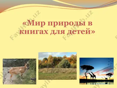 "мир природы в книгах для детей" — PPTX