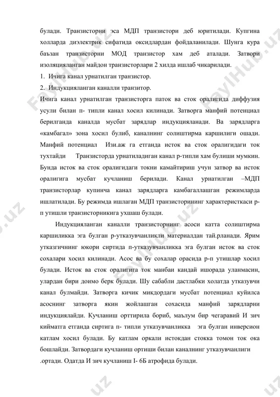 гич урнига п- типли ярим утказгич олиниб, исток ва сток катламларини р- типли килиб ясалса, р- каналли транзистор хосил булади ковакларнинг харакатчанлиги электронларнинг харакатчанлигига нисбатан кичик булганлигида р- каналли транзисторларни ишлаш тезлиги п- каналли транзисторларникига нисбатан секинрок булади. шу сабабли р - каналли транзисторларга нисбатан п- каналли транзисторлар купрок ишлатилади. интеграл схемаларда ишлатиладиган мдп транзисторлар бундан мустасно. уларда бир-бирини тулдирувчи п ва р- каналли транзистор ишлатилади. бундай мдп транзисторлар комплементлар транзисторлар деб аталади. майдонли транзисторлар хам биполяр транзисторларга ухшаб умумий истокли / уи/, умумий стокли /ус/ ва умумий затворли /уз\ схемаларда уланиши мумкин. майдон транзисторининг эквивалент схемаси. уи схемада уланган майдонли транзисторларини эквивалент схемасида сiiп- затвор исток сигими, сi2п- затвор окиб кетиш оралигининг утиш сигими с22и- сток оралигининг чикиш сигими: кам кувватли майдонли транзисторларда атрофида булади. майдонли транзисторларнинг частота хусусиятлари заряд ташувчиларнинг харакат тезлиги ва канал узунлиги билан белгиланади. заррачалар тезлигини эса каналдаги майдон кучланганлигини ошириб купайтириш мумкин. хозирги кунда …