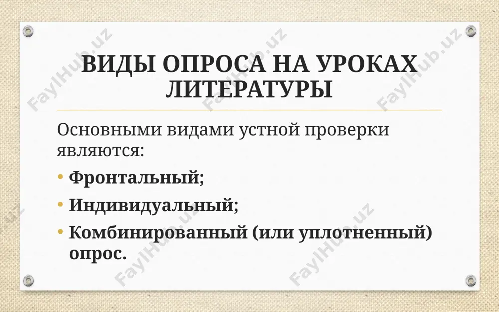 оса, при которой индивидуальный устный опрос сочетается с проверкой знаний учащихся с помощью компьютерных технологий. методика проведения опроса на уроках литературы наиболее популярные виды опроса в методике преподавания литературы: 1. базовый лист. в листе перечислены базовые вопросы, ответы на которые должен знать каждый ученик по данной теме. в старших классах лист «двухэтажный», так как после обязательного минимума следуют вопросы повышенной сложности. методика проведения опроса на уроках литературы базовый лист создается заранее, до объяснения новой темы. по мере объяснений и работы на уроках, учащиеся составляют ответы на вопросы. опрос по базовым листам удобно проводить во время завершающего практического урока по теме. это может быть как фронтальный, так и индивидуальный опрос. методика проведения опроса на уроках литературы 2. опрос по цепочке используется, когда нужно дать развернутый ответ. эффективен при закреплении новой темы. один ученик начинает отвечать — другие дополняют. 3. программируемый опрос. проводится на этапе закрепления новой темы или во время проверки …