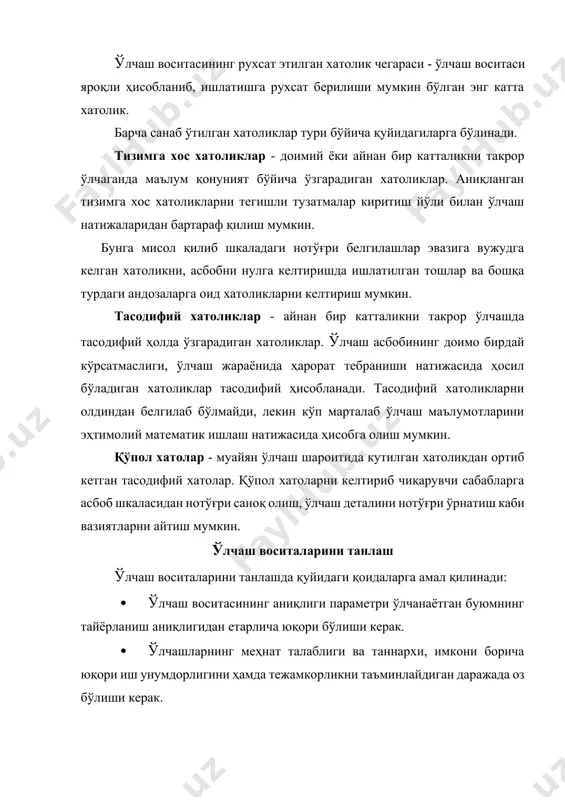 диган асосий омиллар: · ишлаб чиқариш тури; · назорат қилинадиган деталларнинг тузилмавий хусусиятлари ва ўлчамлари; · ўлчашларнинг стандартлар билан тайинланган хатолиги. ўлчаш воситаларини танлашда энг асосий омил бўлиб ўлчашнинг рухсат этилган хатолиги мет ҳизмат қилади. мет миқдори деталнинг тайёрлаш қўйими т га боғлиқ, у ўз навбатида номинал ўлчам ва квалитет билан боғлиқдир. рухсат этилган ўлчаш хатолиги мет буюмнинг назорат қилинадиган қўйими т га қараганда кичик бўлиши керак. ўлчаш воситаларини танлаш тамойили ўлчамнинг чегаравий (энг катта эҳтимолий) хатолиги lim билан рухсат этилган ўлчаш хатолиги мет таққослашга асосланган. кўпинча мет = (0,2 - 0,35)т. (5.2) деб олинади. шундай қилиб, ўлчаш воситаси (асбоби) ни танлашда унинг чегаравий хатолиги (lim) рухсат этилган ўлчаш хатолиги мет дан ортиб кетмаслигига эoтибор бериш керак, яъни lim мет бўлиши зарур. ўлчаш аниқлигини баҳолаш ўлчаш хатоликлари эвазига алоҳида ўлчанган х ўлчам умумий ҳолда мазкур катталикнинг ҳақиқий миқдори ҳисобланмайди. ўлчаш аниқлигини баҳолаш ва ўлчанаётган катталикнинг муайян эҳтимолликдаги миқдорини аниқлаш учун …