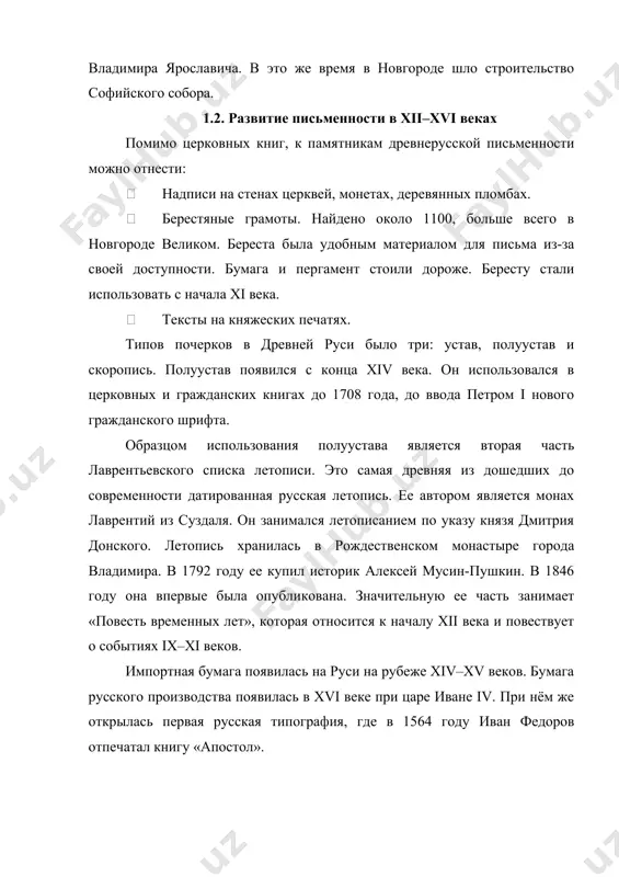 пографии, для чего царь объединил самых образованных людей столицы. подготовка к книгопечатанию заняла около 10 лет. до периода книгопечатания в россии существовали рукописи, однако их было недостаточно, поскольку на создание письменных образцов уходила масса времени. их переписывали при монастырях. часто этим занимались люди не настолько образованные, как того требовалось. поэтому нередко появлялись ошибки. когда иван васильевич федоров понял, что на руси мало пригодных для чтения рукописей, он задумался о создании типографии, чтобы далее наладить издательство исправленных от неточностей книг. великий князь преследовал определенную цель – он желал объединения как можно большего количества православных народностей в единое государство. для этого было необходимо не только церковное, но и светское просвещение, поэтому государство остро нуждалось в изданиях высокого качества. в 1563 году знаменитый иван федоров и его соратник петр мстиславец начали работать над «апостолом» (иное название, под которым произведение больше известно – «деяния и послания апостолов»). процесс был закончен только спустя год. за …