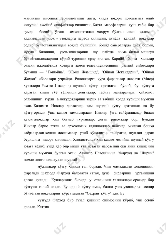 и бўлди ошкоро. бу кўзгу ким эрур ҳикмат жаҳони, тилсимидур ишгарф онда жаҳони. * алишер навоийнинг яна бир асари " садди искандарий" да жумладан шундай дейилади: "...кунлардан бир куни жаҳонгир искандар зулқарнайн ўз давлати сарҳадидаги жамики номдор усталарни ҳузурига чорлатиб, уларга "ойнаи жаҳон" ясашни буюрибди. орадан кунлар, ойлар ўтиб ниҳоят, зукко илм аҳиллари, донишмандлар, мунажжимлар жамулжам холда ўзларининг бор илму маҳоратларини ишга солиб, жаҳонгирга манзур ва мақбул бўладиган шундай "ойнаи жаҳон" ни яратибдилар. кўзгу кўнгилдагидек чиққанини кўрган фотих искандар бундан беҳад мамнун ва мансур бўлибди. хiii асрнинг учинчи чоракларида араб истилочиларига қарши оқ кийинган қўзголончилар раҳбари муқанна уларга кўриниш учун мўлжалланган кун келганда ўз қарамоғидаги барча соҳибжамол аёллар қўлига биттадан кўзгу бериб, уларни қалъа тепасига чиқиб, қуёш нури ерга тушган пайтда кўзгуларни бир-бирига рўбарў қилиб тутишга буюрган. халқ тўпланиб, қуёш нурлари кўзларга тушгач, унинг акси билан ўша жой жуда кучли нурга тўлиб кетган. узини тангри деб эълон қилган муқаннани кўрмоқ …