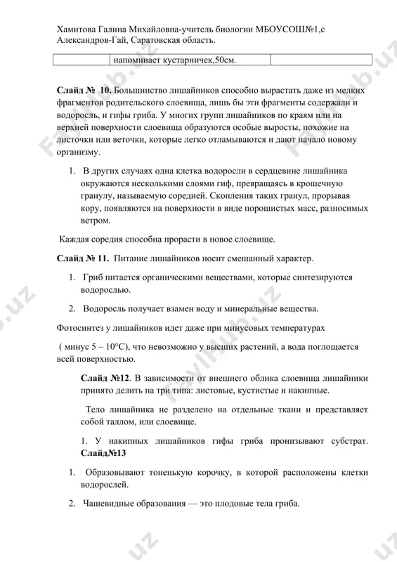 ы. ушел грибник. снова выросли грибы. обрадовались, улыбнулись друг другу. а мы с вами продолжаем работать. упражнения (для снятия общего утомления) и. п. – основная стойка. 1. – присесть, руки вперед. 2. – руки сомкнуть над головой. 3. и.п. – выдох. при выполнении, тянуться вверх. 4,5. - подъем на носки, руки вверх, вдох. 6,7. – присесть, руки в стороны, выдох хамитова галина михайловна-учитель биологии мбоусош№1,с александров-гай, саратовская область. 8-и. п. значение лишайников. слайд№18-24 · являются пионерами природы: первыми заселяют безжизненные пространства · участвуют в первичном почвообразовании · участвуют в разрушении горных пород · являются важным элементом наземных биогеоценозов · некоторые виды, живущие на стволах деревьев, могут защищать их от проникновения спор грибов-паразитов или являться убежищем для насекомых-вредителей · являются пищей для многих диких копытных животных значение лишайников в жизни и хозяйственной деятельности человека · являются кормом для одомашненных копытных на севере (северный олень) · некоторые виды используются в пищу человеком …