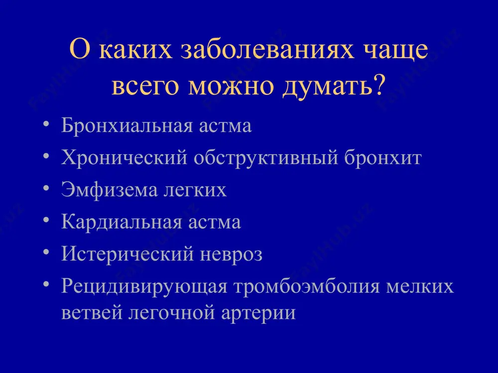 нее 1 раза в неделю *ночные приступы удушья возникают реже 2 раз в месяц *в период между обострениями симптомы отсутствуют *псв > 80% от прогнозируемого значения. разброс показателей - до 20%. персистирующая астма вторая /легкое персистирующее течение/ *обострения чаще 2 раз в неделю *обострения вызывают нарушения активности и сна *ночные приступы чаще 2 раз в месяц *псв = 60-80% от прогнозируемого значения третья /среднетяжелая ба/ *ежедневные симптомы. обострения могут приводить к ограничению физической нагрузки и сна *ночные симптомы чаще 1 раза в неделю *ежедневный прием 2-агонистов короткого действия *псв или офв1 - 60-80% от должных. суточный разброс показателей - 30%. четвертая /тяжелая форма ба/ *частые обострения *постоянное наличие симптомов *частые ночные приступы астмы *резкое ограничение физической нагрузки *псв < 60% от прогнозируемого значения. разброс показателей - 30% примеры формулировки диагноза бронхиальная астма, тяжелое персистирующее течение, диффузный пневмосклероз, эмфизема легких 2 ст. дн 2 ст. бронхиальная астма, средне-тяжелое персистирующее течение, сегментарный …