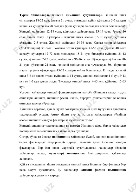 жинсий цикл - бундай жинсий давр босқичлари кетма-кет келиб, қўйикиш, жинсий мойиллик, қўзғалиш ва овуляция феноменлари ҳосил бўлади. 2. нотўлиқ жинсий цикл - юқорида айтилган жинсий феноменлардан битта ёки иккитаси бўлмайди. масалан: оқишни бўлмаслиги - анестрал жинсий цикл, кўйикишнинг намоён бўлмаслиги - алибид жинсий цикл, умумий реакциянинг бўлмаслиги - ареактив жинсий цикл, овуляциянинг бўлмаслиги - ановулятор жинсий цикл деб аталади. ановулятор жинсий циклда ҳайвон уруғланмайди. бу пайтда фолликула етилади, лекин ёрилмайди ёки қайта сўрилиб кетиши, ёки тухумдон кистасига айланиши мумкин. жинсий циклнинг ҳамма феноменларини бир вақтда кузатилиши, яъни оқиш, умумий жинсий реакция, мойиллик, овуляция белгилари пайдо бўлади, бунга синхрон жинсий цикл дейилади. сигирларда 24-36 соат давомида пайдо бўлади. асинхрон жинсий цикл пайтида баъзи феноменлар ўз вақтида намоён бўлмайди. масалан, сигирларда 48 соат ёки 5-6 кундан кейин қўзғалиш стадияси бошланишидан олдин куйикиш пайдо бўлади. жинсий циклнинг нейро-гуморал бошқарилишида гипоталамус томонидан ишлаб чиқариладиган 2 та нейрогормон (либиринлар): фолибирин ва либирин гипофиз безига …