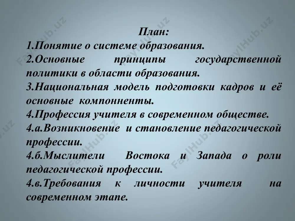 ждународных известных зарубежных вузов (мгу, вестминстерский университет и т.д.). к компетенции кабинета министров республики узбекистан в области образования относятся: осуществление единой государственной политики в области образования; руководство органами государственного управления образованием; разработка и реализация программ развития образования; установление порядка создания, реорганизации и ликвидации образовательных учреждений; определение порядка аккредитации образовательных учреждений, аттестации педагогических и научных кадров; выдача разрешений на право занятия образовательной деятельностью образовательным учреждениям других государств на территории республики узбекистан; определение порядка признания и установления эквивалентности документов иностранных государств об образовании с соответствии с законодательством; утверждение государственных образовательных стандартов; утверждение документов об образовании государственного образца и установление порядка их выдачи; установление количества государственных гарантов и порядка приема в образовательные учреждения; назначение ректоров государственных высших образовательных учреждений; установление порядка перевода обучающихся из одного аккредитованного образовательного учреждения в другое; иные полномочия в соответствии с законодательством. в узбекистане непосредственное руководство деятельностью образовательных учреждений осуществляют два отраслевых министерства - министерство народного образования (мно) и …