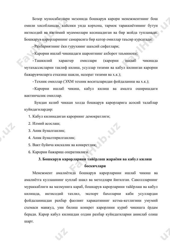 б карорларни кабул килиш жараёни уз ичига куйидагиларни олади: 1. максадни аникланиши, муаммони тушуниш ва керакли ахборотни йигиш; 2. йигилган ахборотни классификация килиш, тахлил килиш ва бахолаш, яъни ахборотни кайта ишлаш; 3. карорларни турли вариантларини ишлаб чикиш; 4. вариантларни тахлил килиш, мухокама килиш ва бахолаш; 5. охирги ва оптимал вариантни кабул килиш; 6. хар бир карорни керакли шаклда хужжатлаштириш; 7. карорларни мухрлаб куйиш; 8. карорни бажарувчига куйилиши; 9. кабул килинган карорлар бажарилишини ташкил килиш; 10. карорни бажарилишини назорати ва хисоби. хар бир боскични куриб чикамиз: 1) биринчи боскичда коллективдаги ижтимоий-иктисодий жараёни тахлил килиш асосида амалга ошади. бу боскичда рахбар ва коллектив орасидаги узаро муносабатига боглик, рахбарни бу боскичда ишлаб чикариш узлуксизлигини таъминлаш максадида рахбар ижтимоий-иктисодий муаммоларни ечишга катта эътибор бериши керак; 2) иккинчи боскичда йигилган ахборот классификацияланади, тахлил килинади ва бахоланади. бу боскич мураккаб жараён булби малака, билим ва тадбиркорликни талаб килади; 3) учинчи бокичда ахборотни йигиш давом этиб, унинг …