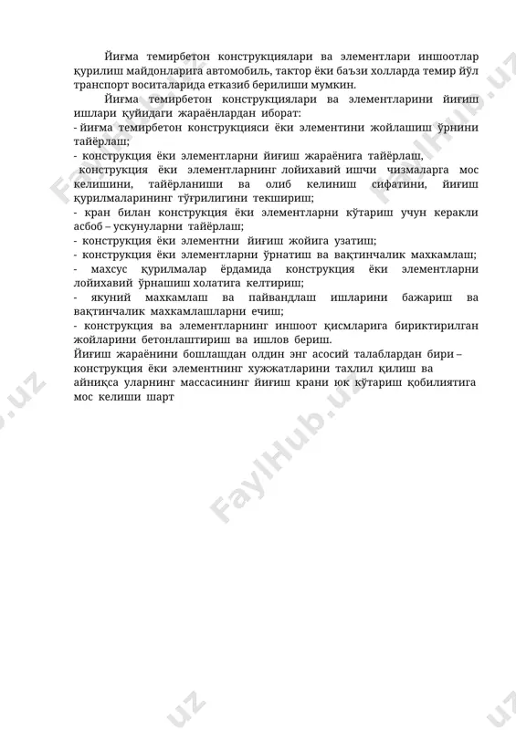 г тўғрилигини текшириш; - кран билан конструкция ёки элементларни кўтариш учун керакли асбоб – ускунуларни тайёрлаш; - конструкция ёки элементни йиғиш жойига узатиш; - конструкция ёки элементларни ўрнатиш ва вақтинчалик махкамлаш; - махсус қурилмалар ёрдамида конструкция ёки элементларни лойихавий ўрнашиш холатига келтириш; - якуний махкамлаш ва пайвандлаш ишларини бажариш ва вақтинчалик махкамлашларни ечиш; - конструкция ва элементларнинг иншоот қисмларига бириктирилган жойларини бетонлаштириш ва ишлов бериш. йиғиш жараёнини бошлашдан олдин энг асосий талаблардан бири – конструкция ёки элементнинг хужжатларини тахлил қилиш ва айниқса уларнинг массасининг йиғиш крани юк кўтариш қобилиятига мос келиши шарт image1.jpeg
