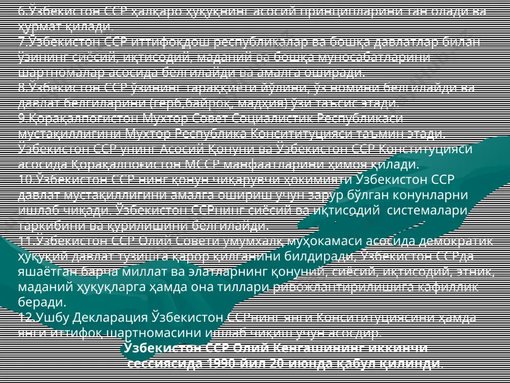 қонунларида кўзда тутилган шартлар асосида ва тартибда амалга оширилади. 10-модда. ўзбекистон республикаси ўз ҳудудида олтин бошқа қимматбахо металлар ва тошларни қазиб чиқариш, қайта ишлаш ва сақлашни мустақил амалга оширади ҳамда назорат қилади, ўз олтин заҳирасини яратади. ўзбекистон республикаси сссрнинг олтин заҳирасида, олмос ва валюта жамғармаларида ўз улишига эга. 11-модда.ўзбекистон республикасини ўз пул бирлиги –миллий валютасини жорий этишга жами пул обороти пул ва бошқа давлат қимматли қоғозлари эмиссияси ҳажмларини мустақил белгилашга ҳақли. 12-модда. ўзбекистон республикаси мустақил молия ва кридит сиёсатини амалга оширади.республика ҳудудида олинадиган солиқлар ва йиғимлари ўзбекистон республикасининг давлат бюджетига ва маҳаллий бюджетларига тушади. 13-модда. ўзбекистон республикаси чет давлатлар билан дипломатик, консуллик, савдо алоқалари ва бошқа алоқалар ўрнатади, улар мухтор вакиллар айирбошлайди, халқаро шартномалар тузади, халқаро ташкилотларнинг аъзоси бўлиши мумкин. 14-модда. ўзбекистон республикаси халкаро иқтисодий муносабатларнинг мустақил субъекти бўлиб чет эл инвестицияларини амалга ошириш шартларини инвесторларнинг ҳуқуқларини белгилайди, ўзининг конверсия килинадиган валюта жамғармасини яратади, олтин ва бошқа заҳираларни айирбошланадиган валютани …