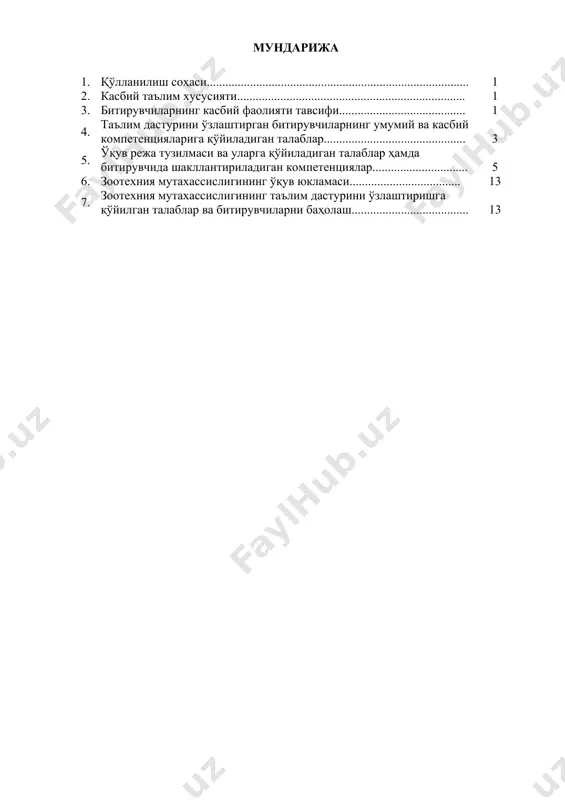 қ ўқув муассасаларида ва махсус курсларида малакани ошириши; · касбий фаолиятнинг тегишли соҳасида янада юқорироқ малакага эришиш мақсадида олий таълим муассасасида ўқишни давом эттириши мумкин. 2.4. ўқишга қабул шартлари. ўқишга қабул шартлари амалдаги қонунчилик асосида амалга оширилади. 3. битирувчиларнинг касбий фаолияти тавсифи 3.1. битирувчининг касбий фаолият соҳаси: чорвачилик ва қишлоқ хўжалик маҳсулотлари, уларнинг сифатини аниқлаш, маҳсулотларнинг сифати устидан санитария назоратини ташкил қилиш, қишлок хўжалик ва чорвачилик маҳсулотларини давлат стандартларига риоя қилишни текшириш ва маҳсулотни етиштириш технологияларни биладиган кичик мутахассислар сифатида фаолият юритиш. 3.1. битирувчининг касбий фаолият объектлари: 3.1.1 зоотехник (йирик шохли чорва моллари) квалификацияси бўйича: чорвачилик фермалари; молларни исирғалаш асбоблари; чорвачиликда ишлатиладиган жиҳозлар; қочириш учун мўлжалланган асбоб-ускуналар; йирик шохли зотли моллар; сут соғиш қурилмалари. 3.1.2.зоотехник (майда шохли чорва моллари) квалификацияси бўйича: чорвачилик фермалари; қўй ва эчкиларни исирғалаш асбоблари; чорвачиликда ишлатиладиган жиҳозлар; қочириш учун мўлжалланган асбоб-ускуналар; майда шохли зотли моллар. 3.2. 4.61.17.02 - зоотехния касби бўйича таълим олувчи қуйидаги фаолият турларига …