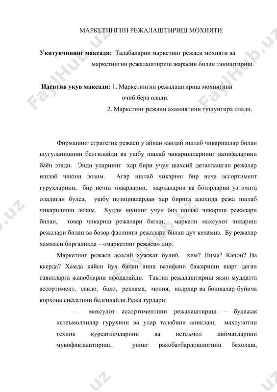 орларни рагбатлантириш усулларини аниклаш, ракибларга таъсир курсатиш йулларини бахолаш демакдир; · молиявий курсаткичларни режалаштириш – шу жумладан; маркетинг харажатларини аниклаш, бахони белгилаш (талаб харажатлар, ракобатчилар, маркетинг тадбирларидан олинадиган даромадга асосланиб) ни ташкил этади; · кадрлар билан таъминлашнинг режаси – рахбарият ва мутахассисларни жой-жойига куйиш, кадрларни тайёрлаш ва малакасини ошириш, маслахатчиларни ёллаш, бошка корхоналар тажрибасини урганишни уз ичига олади. назорат топшириклари : 1. маркетингни режалаштириш мохиятини тушунтиринг. 2.маркетинг режаси доирасида маркетинг стратегиясини ишлаб чикиш учун кандай асосий карорлар кабул килиш лозимлигини аникланг. 3. маркетингни режалаштириш ахамиятини тушунтиринг. 4. маркетинг режаси таркибини санаб утинг. 5. маркетинг режани кисмлари нечтадан иборат ? а) 7 кисмдан б) 6 кисмдан в) 8 кисмдан г) 9 кисмдан 2-асосий савол: маркетинг режасини ишлаб чикиш. укитувчининг максади: талабаларга маркетинг режасини тузиш жараёнини тушунтириш. идентив укув максади: 1. маркетинг режасининг кисмларини фарклай олади. 2.режани хар бир булимини шархлай олади. режани бошида асосий максадлар ва вазифалар, тавсияларни кискача баёни берилиши …