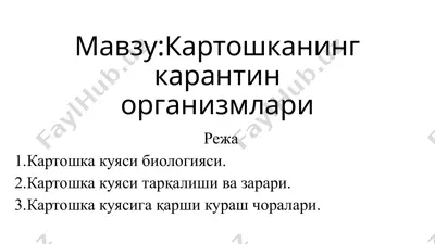 картошканинг карантин организмлари — PPTX