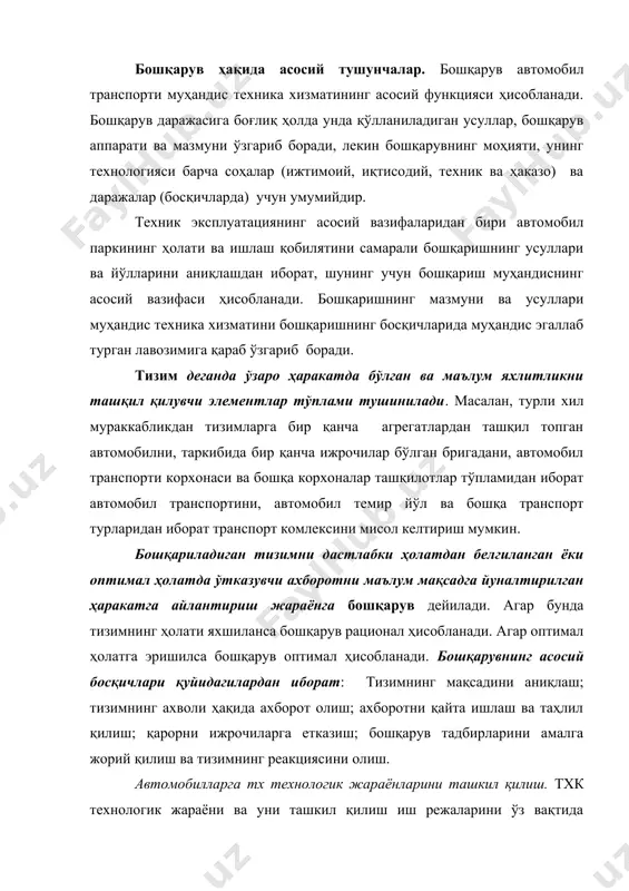 . тхк технологик жараёни ва уни ташкил қилиш иш режаларини ўз вақтида бажариш учун керак бўлган ишчи постлари ва жойларнинг сони билан аниқланади. тхк ишларини бажарилиши ва тақсимланиши учун керак бўлган ишчи постлари, уларнинг сонига ва ташкил этилишига асосан, универсал ва махсус турларга бўлинади. бу ишчи постлари ўз навбатида, боши берк ва боши очиқ бўлиши мумкин. қулайлигига қараб кетма-кет ёки параллел жойлашади. махсус постларнинг кетма-кетликда жойлашиши оқимли қаторни ташкил этади. 1. универсал постларда тхк ни ташкил қилиш. бу усулда, тхк даги барча ишлар бир постда бир гуруҳ махсуслашган ёки универсал ишчилар ёрдамида амалга оширилади.технологик жараённи боши берк ёки боши очиқ ишчи постларида ташкил қилинади. боши берк постлар асосан тх-1 ва тх-2 да, боши очиқ постлар эса кхк да қўлланилади. бу усулни камчилиги автомобилларни постларга қўйиш ва олишда вақтнинг кўпроқ кетиши, атроф-муҳитни ифлосланиши ва универсал ишчилар ишлаганда, кўпроқ иш ҳақи тўланишидан иборат. 2. тхк ни махсус постларда ташкил қилиш. тхк ни …