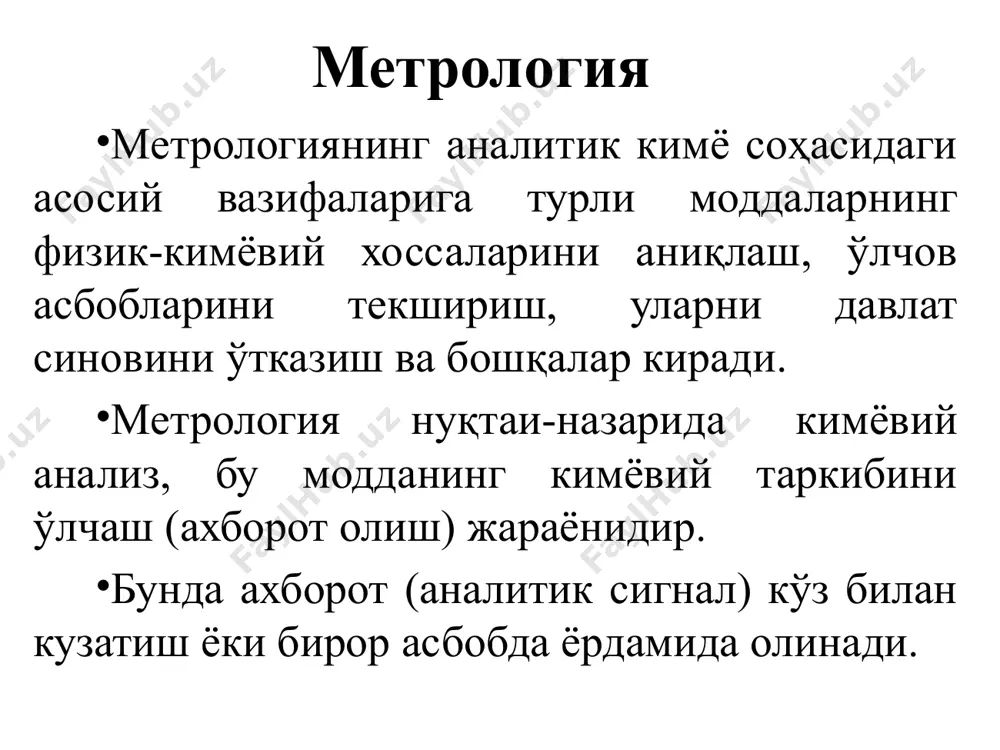 тида аналитик кимё билан узвий алоқада. ўлчаш ўлчов усули ва воситалари ўлчов усуллари ўлчанаётган катталикнинг қандай миқдори аниқланишига қараб иккига бўлинади:бевосита (абсольют) ўлчаш усуллари; ва билвосита (нисбий) ўлчаш усуллари. бевосита ўлчаш усуллари у=f(с)тенгламадаги f нинг қийматини аниқлаш талаб этилмайдиган усуллар киради. градуировка функцияси аниқ-ланмайдиган бундай усуллар абсолют усул дейилади. аммо кимёвий анализда бундай усуллар жуда кам. ўлчов усуллари. мас.: модда миқдори (m) унинг молекуляр массасини (m) ни мол.лар сони (n) га купайтмаси тенг. яъни m=мn га тенг. бу тенгламадан фойдаланиб модда миқдорини топишда молекуляр масса (м) нинг қиймати ҳар қандай модда учун маълум. градуировка функция аниқланмайдиган бундай усуллар абсольют усул дейилади. f-ни қиймати тажрибада аниқланадиган усул нисбий усул дейилади. шундай қилиб градуировкалаш та-лаб этилмайдиган усул абсольют, градуировкалаш талаб этиладиган усул нисбий усулларга киради ўлчов воситалари ўлчов воситаси (асбоби) деб аниқланаётган катталик миқдорига мос сигнал берувчи ва шу сигнални тегишли бошқа манбаларга узатувчи асбобга айтилади. ўлчов асбобининг асосий қисми бўлиб унинг …