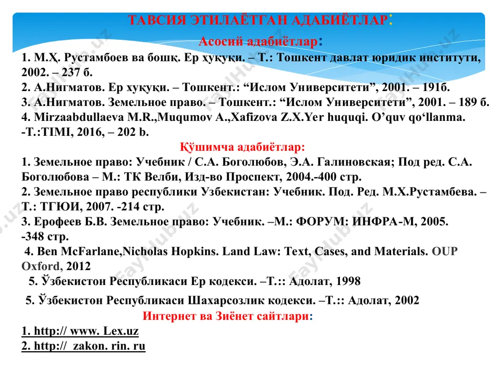 иёжлар учун ер участкалари бериш тартибини такомиллаштириш чора-тадбирлари тўғрисида»ги 146-сонли; вазирлар маҳкамасининг 2011 йил 25 майдаги «тадбиркорлик фаолиятини амалга ошириш учун юридик ва жисмоний шахсларга танлов асосида ер участкалари беришни такомиллаштиришга доир қўшимча чора-тадбирлар тўғрисида»ги 147-сонли; вазирлар маҳкамасининг 2013 йил 25 февралдаги «шаҳарсозлик фаолиятини амалга ошириш ҳамда қишлоқ хўжалигига оид бўлмаган эҳтиёжлар учун ер участкалари бериш, шунингдек объектларни қуришга рухсатномалар бериш тартибини тубдан соддалаштириш чора-тадбирлари тўғрисида»ги 54-сонли; вазирлар маҳкамасининг 2013 йил 4 июндаги «ер участкаларини танлаш бўйича материалларни ваколатли ташкилотлар билан келишиш, шунингдек қурилиш соҳасида рухсатномалар бериш тартиботларини амалга оширишда ахборот-коммуникация технологияларини жорий этиш чора-тадбирлари тўғрисида»ги 154-сонли; вазирлар маҳкамасининг 2014 йил 7 январдаги «кўчмас мулкка бўлган ҳуқуқларни давлат рўйхатдан ўтказиш тартибини такомиллаштириш тўғрисида”ги 1-сонли; вазирлар маҳкамасининг 2014 йил 4 мартдаги «шаҳарлар, посёлкалар, қишлоқлар ва овулларнинг маҳаллаларини тузиш, бирлаштириш, бўлиш ва тугатиш, шунингдек уларнинг чегараларини белгилаш ва ўзгартириш, уларга ном бериш ва уларнинг номини ўзгартириш тартиби тўғрисидаги низомни тасдиқлаш ҳақида»ги 48-сонли; …