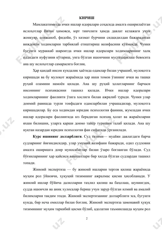 ининг ҳар қайсиси ваколатлари бир хилда бўлган судлардан ташкил топади. жиноий экспертиза — бу жиноий ишларни тергов қилиш жараёнида муҳим рол ўйновчи, ҳуқуқий тизимнинг ажралмас қисми ҳисобланади. у жиноий ишлар бўйича далилларни таҳлил қилиш ва баҳолаш, шунингдек, судда ишончли ва аниқ хулосалар бериш учун зарур бўлган илмий ва амалий билимларни тақдим этади. жиноий экспертизанинг долзарблиги эса, бугунги кунда, бир неча омиллар билан боғлиқ. жиноий экспертиза замонавий ҳуқуқ тизимининг муҳим таркибий қисми бўлиб, адолатни таъминлашда муҳим рол ўйнайди. унинг долзарблиги жиноятчилик даражасининг ошиши, илм-фан ва технологиянинг ривожланиши билан боғлиқдир. жиноий экспертизанинг сифатини ошириш ва уни ривожлантириш муҳим вазифалардан биридир, чунки бу нафақат суд жараёнининг адолатли ўтишини таъминлайди, балки жамиятнинг хавфсизлигини ҳам оширади. курс ишининг мақсади: экспертиза муҳокамасининг психологик асосларини яқиндан ўрганиш ва таҳлил қилиш. илмий фараз суд психологик экспертизанинг тайинланиш сабаблари ўрганилса, тахлил етилса уларни яни жиноятчи ва жиноятнинг психологик структурасини яққолроқ аниқлаш имконияти пайдо бўлади бу еса жиноятларни особ очиш …