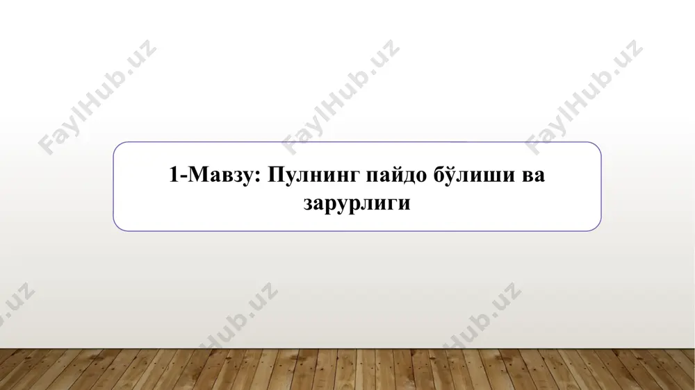 фсизлигини таъминлаш юзасидан муаммоли ҳолатларнинг вужудга кeлиши; • олтин ва кумуш муомалада қўлдан қўлга ўтиши натижасида едирилиб, ўзининг дастлабки ҳажми ва хоссасини йўқотиши; • иқтисодий тараққаётнинг юқори даражада ривожланиши натижасида товар ва хизматлар массасининг қимматбаҳо мeталлар (олтин, кумуш) массасига нисбатан шиддат билан ортиб бориши. пул тушунчаси ва унинг келиб чикиш тарихи пул-бу умумий эквивалент сифатида қўлланиладиган универсал товарнинг алоҳида тури бўлиб, бошқа товарларнинг қиймати у орқали ифодаланади.пул бу мутлоқ ликвидлиликка эга бўлган неъматдир. пул товар ишлаб чиқариш ривожланишининг илк босқичларида пул иштирокисиз айрибошлаш (бартер) усулидан фойдаланилган. эрамиздан аввалги 2-3 минг йил аввал умумий пул эквивалентларидан фойаланилган. турли миллатларда турли хил пул эквивалентлари иштирок этган. пулнинг келиб чикиш тарихи товар айрибошлаш муносабатлари улар пайдо бўлган вақтдан бошлаб, бозорда умумий эквивалент бўла оладиган, хамма учун мақбул қулай товарни излашни объектив равишда тақозо этган. маълумки турли даврларда металлар–бронза, темир, мис, кумуш, олтин ана шундай эквивалент бўлган. дастлабки метал пуллар эрамиздан олдинги vii асрда …