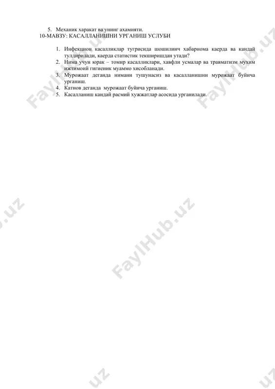 i? 3. perinatal ulim kursatkichi, sabablarini ayting? 4. umumiy tugilish, surpushtlik, nikoxli tugilish kursatkichlarini ayting. 5. bolalar ulim kursatkichlari, sabablarini ayting? 6. mexanik xarakat va uning axamiyati. 7. emmigratsiya va immigratsiya kursatkichlarini ayting? 8. tabiiy usish kursatkichini ayting? 9. demografik jarayonni baxolovchi mezonlarni ayting? 10. axoli sonini uzgarishi kaysi xolatlarga boglik? 9-mavzu: kasallanishni urganish uslubi 1. kasallanish deganda nimani tushunasiz. 2. kasallanish urganish usullarini aytib bering. 3. birlamchi kasallanish deganda nimani tushunasiz. 4. umumiy kasallanish deganda nimani tushunasiz. 5. mexanik xarakat va uning axamiyati. 10-mavzu: kasallanishni urganish uslubi 1. infektsion kasalliklar tugrisida shoshilinch xabarnoma kaerda va kanday tuldiriladi, kaerda statistik tekshirishdan utadi? 2. nima uchun yurak – tomir kasalliklari, xavfli usmalar va travmatizm muxim ijtimoiy gigienik muammo xisoblanadi. 3. murojaat deganda nimani tushunasiz va kasallanishni murojaat buyicha urganish. 4. katnov deganda murojaat buyicha urganish. 5. kasallanish kanday rasmiy xujjatlar asosida urganiladi. 11- mavzu: axoliga ambulator-poliklinik yordamni tashkil etish 1. davolash …