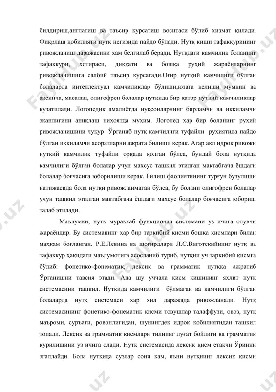 мчиликнинг келиб чиқиш сабабаларини ривожланиш жараёнида қандай узгаришлар натижаси эканлигини курсатиш – асосий вазифадир. нутқдаги асосий функцияларнинг бузилиши киши фаолиятига албатта салбий таъсир курсатади, унинг фаоллигини пасайтиради, оғир руҳий кечинмалар келиб чиқишига сабаб бўлади. масалан, айрим сузларнинг нотўғри талаффуз этилиши кишини ноқулай вазиятга солиб қўйиши билан бирга, уни атрофдагилар билан муомала қилишида қийнаб қўяди, у гапирганда уз фикрини тўла англата олмайди. нутқ камчиликларининг оғир турлари (алалия, ринолалия, тутилиб гапирш ва бошқалар) мактаб дастурини узлаштиришга, кейинчалик, касб танлашга, баъзан, умуман ўқишга тўсқинлик қилади, билиш фаолияти ривожланишини сусайтиради, баъзиларида интеллектуал етишмовчиликлар юзага келишига сабаб бўлади. шу нуқтаи назарда, нутқдаги камчиликларни бошқа руҳий жараёнлар билан боғланган ҳолда ўрганиш принципига амал қилиш ниҳоятда зарур. нутқ камчиликлари куп ҳолларда биологик ва ижтимоий омилларнинг биргалашиб таъсир ўтказиши натижасида пайдо бўлади. логопедик ишнинг самародорлиги нутқ камчиликлари келиб чиқиш сабаблари, механизмлари, турларини тўғри аниқлашга боғлиқдир. бу ўринда онтогенетик, этиопатогенетик принципларни аҳамияти катта. нутқ камчиликларини ўрганиш, аниқлаш, уларни бартараф …