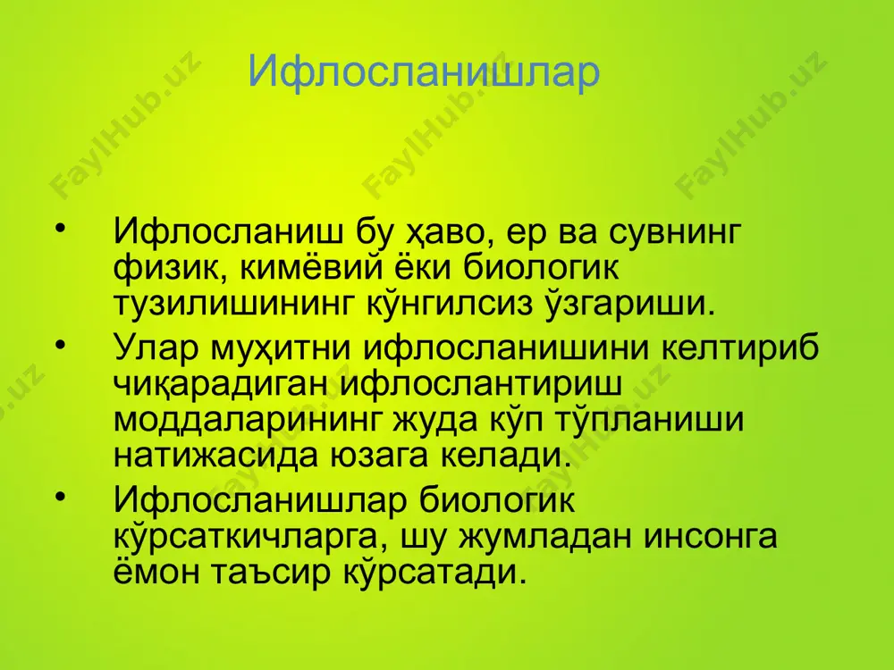 инг яллиғланиши белгилари. холсизланиш, бош оғриғи ва бош айланишлари. юрак – қон томир муаммолари, саратон касаллиги, эрта ҳаётдан кўз юмиш. сув орқали юқадиган касалликлар: ич терламаси,гепатит, гастроэнтерит, диарея, кўнгил озиши ва қорин оғриғи. ифлосланган муҳитнинг ҳайвонларга таъсири. кислотали ёмғир (ҳавода юзага келади) балиқлар ва дарёлар ҳаёт фаолиятига ёмон таъсир кўрсатади. қуёшнинг ультрабинафша нурли радиацияси баъзи ифлослантирувчи моддалар билан бўшашган атмосфера юқори қисми озон қатламидан ўтиб ерга ортиқча таъсир кўрсатиб тери саратонини ривожлантиради. атмосферанинг озон қатламининг камайиши ҳайвонлар ўпкаси тўқималарига салбий таъсир кўрсатиши мумкин. озуқа моддалари (азот, фосфат ва шу кабилар) билан ифлослантириш заҳарли сув ўсимликлари пайдо бўлишига олиб келади, бу ўсимликларни сув ҳайвонлари истеъмол қилиши эса уларнинг нобуд бўлишига олиб келиши мумкин; балиқлар орасида эпидемия пайдо бўлиши натижасида ҳам ифлосланиш содир бўлиши мумкин. нефть маҳсулотлари (кимёвий модданинг бир қисми сифатида) билан ифлослантириш денгиз организмлари ривожланишига салбий таъсир кўрсатиши, касалликларга таъсирчанлигини ошириши ҳамда репродуктив жараёнига таъсир кўрсатиши мумкин; бундан ташқари ошқозон-ичак …