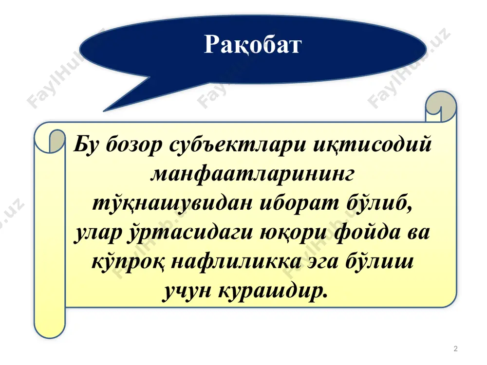 инг йирик корхоналар қўлида тўпланиши ҳисобланади. бунинг асосий сабаби олинаётган фойда ҳажмининг кўпайиши 10 монополияларнинг асосий турлари 11 бозорни қамраб олиш даражасига кўра: соф монополия олигополия вужудга келиши сабаби ва тавсифига кўра: табиий монополия легал (қонуний) монополия монопсония сунъий монополия табиий монополия бу корхонанинг технологик хусусиятлари сабабли маҳсулотга бўлган талабни қондириш рақобат мавжуд бўлмаган шароитда самаралироқ амалга оширилувчи товар бозорининг ҳолати. 12 легал монополия бу қонуний тарзда ташкил этилувчи монополистик ҳолат. патент тизими муаллиф-лик ҳуқуқи товар белгилари 13 сунъий монополиялар монопол фойда олиш мақсадида ташкил этилувчи бирлашмаларнинг шартли номи. уларнинг ҳатти - ҳаракатлари 14 1 бозорга янги рақибларнинг кириб келишига йўл қўймаслик учун турли тўсиқлар ҳосил қилади 2 ишлаб чиқаришнинг энг юксак даражадаги технологиясига эришиб, қолган рақибларини бу даражага чиқишига имкон бермайди; 3 ўз фаолиятини юқори даражада реклама қилиш орқали бошқа рақобатчиларни бозордан сиқиб чиқаришга ҳаракат қилади. сунъий монополияларнинг намоён бўлиш шакллари 15 картель битта саноат тармоғидаги бир неча корхоналарнинг …