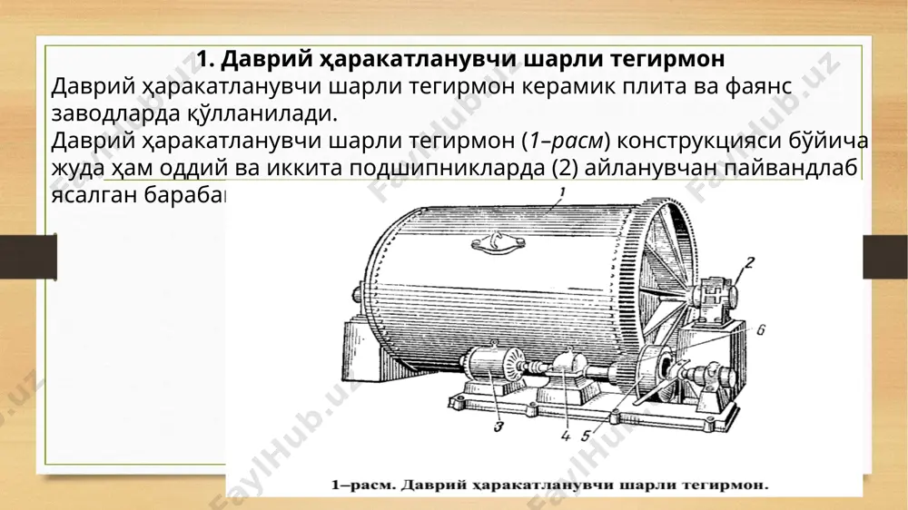egirmonlarning ishlab chiqarish samaradorligini oshishiga ko'maklashadi, ularning yuqori qattiqligi esa sharlar va futerovka plitaning uzoq muddatga xizmat qilishini ta'minlaydi. korundli sharlarning eyilishi yuqori qattiqlikdagi mahsulotning jami faqatgina 2 kg/t atrofini tashkil etadi, bu vaqtda loy tuproqni tuyilishida kremniyli sharlar sarfi materialning 12 kg/t atrofini tashkil etadi. barcha kremniyli sharlar yuklanadigan material og'irligiga teng bo'lishi kerak. davriy harakatlanuvchi sharli tegirmonning ishlab chiqarish samaradorligi yuklash, tuyilish va yuk tushirish vaqtidan yig'ilgan ishchi tsiklning davomiyligidan aniqlanadi. sharli tegirmonlarda tuyilish davomiyligi tegirmon o'lchamlari, yuklanadigan material donalari kattaligi, uning tuyish qobiliyati va talab etiladigan kukunning mayinligi bo'yicha aniqlanadi. dala shpati (silikatlar jinsiga mansub mineral) va kvarts qattiqligi hamda sharli tegirmon o'lchamlaridan bog'liqlikda tuyilish 0063 o'lchamli elak orqali 1– 2% qoldiq bilan o'tishigacha 5–8 s davom etadi. tegirmonning payvandlangan barabani (1) podshipniklarga tayangan tsapfalar (3) bilan quyma konusli taglarga (2) ega. baraban aylanishi kashakli tishli g'ildirak (4) orqali uzatmadan keltiriladi. yuklash oxirida tegirmon barabani radius bo'ylab …