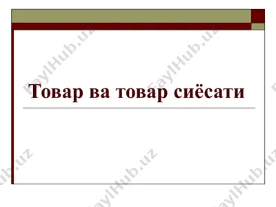 товар ва товар сиёсати — PPT