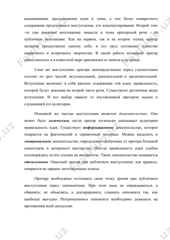 подтверждать путем ссылки на авторитеты. такое доказательство называется отсылочным. опытный оратор при публичном выступлении, как правило, опирается на заранее заготовленные тезисы. оратору необходимо отстаивать свою точку зрения при публичном выступлении перед оппонентами. при этом надо не оправдываться, а обвинять; не объяснять, а декларировать; слышать оппонента так, как наиболее выгодно. разгромленного оппонента необходимо дожимать на протяжении всей дискуссии. если необходимо опровергнуть чужую идею, тогда надо говорить кратко, не забывать об интонационной гамме. чтобы ваша идея отложилась в подсознании слушателей, ее нужно повторять как можно чаще. затем оратор подводит итог, кратко повторяет ключевые мысли своей речи, еще раз излагает главную идею выступления, а также может призвать слушателей к конкретным действиям по реализации, данной идеи. важно не забывать при публичном выступлении о голосовой акустике. она зависит от многих факторов, в том числе от расстояния до аудитории, размеров аудитории, высоты потолков и тому подобное. если оратор выступает с трибуны, он должен учитывать и ее …
