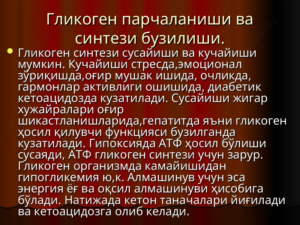 йдик билан ажралади—глюкозурия. эмоционал гипергликемия ҳаяжонланишда ,кучли оғриқда кузатилади.мия пўстлоғини қўзғалиши пўстлоқ ости соҳасига иррадиацияланади.импулъслар симпатик йўл билан жигарга боради,у ерда гликогенолиз кучаяди ва липогенез тормозланади. гармонал гипергликемия эндокрин безлар функцияси бузилганда бўлиб,уларни гармонлари углевод алмашинуви бошқарилишида қатнашади.глюкогономда лангерганс ҳужайралари ўсмасида глюкон маҳсулоти ошади.иценко кушинг синдромида глюкокортикоидлар ошади, феохромацитомада адреналин маҳсулотлари ошади.буларнинг ҳаммаси қонда қанд миқдорини оширади(инсулин нормада ё кўп бўлса ҳам). гипогликемия карбонсувларнинг кам кириши, инсулинома,фосфорилаза ферментининг ирсий камлиги еки йуклиги, гликогеннинг жигарда тупланиб парчаланмаслиги (гирке касаллиги) гипогликемик кома: қўзгалишнинг ортиши, терлаш, кўриш қобилиятининг пасайиши, узидан кетиб хушсизланиш, титраш. буларнинг хаммаси нерв тукимасининг гипогликемияси билан боглик. физиологик гипогликемия нормада кўп ишлаш натижасида глюкоза энергияга сарфланади.неонатал гипогликемия чакалокларда эгизакларни биттасида кузатилади.туғилгандан сўнг бир неча соат ва бир неча кундан сўнг ривожланади.туғилганда чақалоқ очликдан гликогенолиз кучаяди.натижада жигардаги гликоген запаси камаяди.гипогликемия 1ммол\л га камайганда беморда қалтираш,цианоз,қўзғалиш,баъзан тутқаноқлар кузатилади.асорат кўринишида интелектуал ривожланишдан орқада қолади,кўз нерви атрофияси б. қондаги қанд миқдори 3ммол\л дан кам …