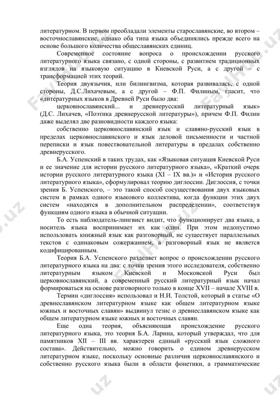 опубликованы «очерки по истории русского литературного языка старшего периода» с.п. обнорского, где было изложено учение о самобытном развитии русского литературного языка. исследуя тексты «русской правды», «слова о полку игореве», «поучения» владимира мономаха, «моления даниила заточника», ученый пришел к выводу, что «русский литературный язык старшего периода», как он называл древнерусский литературный язык, сложился самостоятельно на основе восточнославянских диалектов. с.п. обнорский считал, что русский литературный язык не связан с церковнославянским, обслуживавшим только нужды церкви и всей религиозной литературы. этот исследователь писал, что для древней руси была характерна языковая ситуация двуязычия, когда один язык (собственно древнерусский) – язык живой, развивающийся, обслуживающий все виды коммуникации, а другой (церков-нославянский) – мертвый, всегда остающийся неизменным и обслуживающий единственную разновидность коммуникации, связанную со сферой религиозно-сакральной. что касается южнославянских вкраплений в древнерусских памятниках, то с.п. обнорский утверждал, что все подобные написания были внесены в тексты позже, в московский период, после второго южнославянского влияния, переписчиками. впрочем, несколько позже академик …