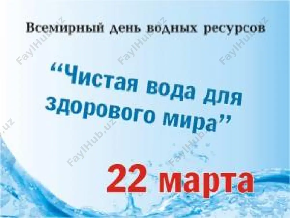 либ қайтарилмайди, қолган ярмиси эса оқова сувларга айланади. табиий сув – бу ҳеч қандай антропоген таъсир иштирокисиз табиий жараёнлар натижасида сифат ва миқдорий жиҳатдан шаклланган сувдир. сувлар минераллашиш даражасига қараб (г/л. да); чучук (тўзларнинг умумий миқдори 50). ўз навбатида чучук сувлар кам минерал аралашмали (200 мг/л гача), ўртача минераллашган (200-500 мг/л) юқори минераллашган (500 мг/л юқори) гуруҳларга бўлинади. таркибида миқдор жиҳатдан анионлар катионларга нисбатан кўп бўлганлиги сабабли барча сувлар гидрокарбонатли, сулфатли ва хлоридли сувларга бўлинади. biz tuzning suvda erishi va uning okeanga yomg‘ir suvi bilan tushishini bilamiz. yer yuzasidagi tuz muntazam ravishda erib, okeanlarga tushadi. lekin okeanlardagi tuzning bunchalik katta miqdorda yig‘ilishita yana qaysi jarayonlar sabab bo‘lishi mumkinligini o‘ylab ko‘raylik. barcha okeanlardagi suvlarni quritib, ulardan qоlgan tuzdan ekvator chizig‘i bo‘ylab yer sharini gir aylantirib chiqsak, qalinligi 2 km, balandligi 230 kilometrlik devor paydo bo‘lar ekan. yoki ana shu hajmdagi tuz bir joyga to‘plansa, yevropa qit’asidan 15 marta kattaroq maydonni egallaydi. …