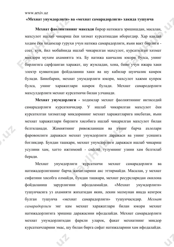 рок булган тушунча «мехнат самарадорлиги» тушунчасидир. мехнат самарадорлиги энг кам мехнат харажатлари билан юкори мехнат натижадорлигига эришиш даражасини ифодалайди. мехнат самарадорлиги мехнат унумдорлигидан фаркли уларок, факат мехнатнинг микдор курсаткичларини эмас, шу билан бирга сифат натижаларини хам ифодалайди. мехнат самарадорлиги курсаткичининг яна бир мухим устунлиги унда мехнат ресурсларини тежашнинг акс этишидир. мехнат унумдорлигини оширишнинг ижтимоий-иктисодий мохияти ижтимоий йуналтирилган бозор иктисодиёти шароитида мехнат унумдорлигини муттасил равишда ошириб бориш ута мухим ахамиятга эга булиб, мехнат унумдорлигини ошиши ахоли турмуш даражасини яхшиланишига ва иш хаки микдорларини ошириш имкониятларини кенгайтиради. мехнат унумдорлиги канчалик юкори булса, иш сифати зарур даражада булгани холда, мехнат харажатлари канчалик кам булса, мехнат самарадорлиги шунчалик юкори булади. тадбиркор корхона эгаси учун вакт бирлиги ичида кандай ишлаб чикариш даражасига эришилгани эмас, шу билан бирга у кандай мехнат харажатлари билан таъмин этилгани хам мухимдир. мехнат харажатлари ходимлар сони ва мехнатга туланган хак харажатлари билан улчанади. униси хам, буниси хам иш вакти билан улчаниши …