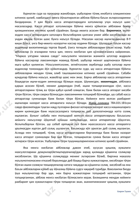 н сотиб олинган ун махсулотларини ишлаб чиқариш йўли асосида нон махсулотлари чиқариб, ушбу нон махсулотларини сотиб келганмиз, уннинг ўзини сотмаганмиз. нон сотиш билан бирга жамиятимиз ун сотиш хуқуқига ҳам эга эди. жамиятимизда етарли даражада сотиш учун унлар мавжуд бўлиб, чет давлат ва пойтахт унлари бор эди, ишлаб чиқариш унини сотишга бизда эхтиёж ҳам бўлмаган. биз ундан нон ишлаб чиқариб, янада халқимиз учун фойдали ва ўзимиз учун даромадли қилиб нон ишлаб чиқариб сотганмиз. хокимиятимизнинг ҳам талаби шундай эди, (мен ўйлайман ишлаб чиқариш унларини нон қилиб сотмади деса ҳам, шаҳримизда биздан бошқа нон ишлаб чиқариш цехлари деярли йўқ(катта хажмдаги), бутун шаҳарни таъминлаб берар эдик, сабаби, шаҳарда битта нон завод бўлиб, у ҳам бизники эди, шаҳарда битта супермаркет бўлиб, ўша супермаркет ҳам биз эдик, кунига 8000-9000 атрофида ишлаб чиқарилган нон сотганмиз, бизнинг супермаркетимиздан қолган минимаркетлар, шаҳар дуконлари ва бозорда сотиш учун сотувчилар олиб кетар эди..., шаҳарнинг нон таъминотини биз қилганмиз ва бунга хокимият …